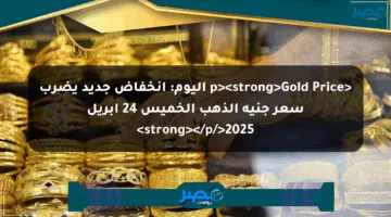 <p><strong>Gold Price اليوم: انخفاض جديد يضرب سعر جنيه الذهب الخميس 24 أبريل 2025</strong></p>